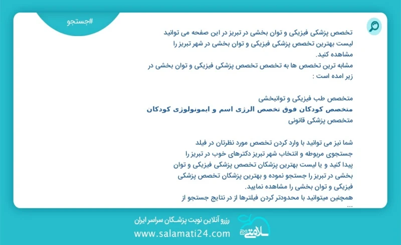 تخصص پزشکی فیزیکی و توان بخشی در تبریز در این صفحه می توانید نوبت بهترین تخصص پزشکی فیزیکی و توان بخشی در شهر تبریز را مشاهده کنید مشابه تری...